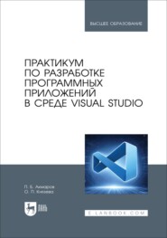 Практикум по разработке программных приложений в среде Visual Studio. Учебное пособие для вузов