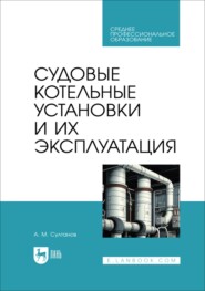 Судовые котельные установки и их эксплуатация. Учебное пособие для СПО