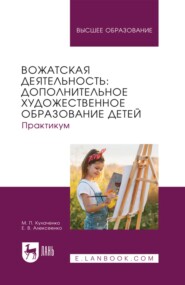 Вожатская деятельность: дополнительное художественное образование детей. Практикум. Учебное пособие для вузов