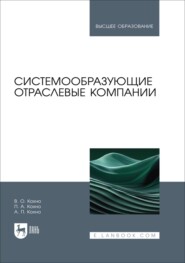 Системообразующие отраслевые компании. Учебник для вузов