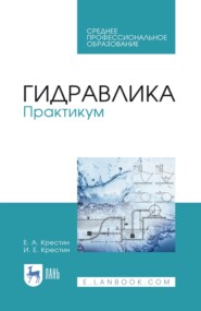 Гидравлика. Практикум. Учебное пособие для СПО