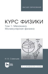 Курс физики. Учебное пособие для вузов. Том 1. Механика. Молекулярная физика