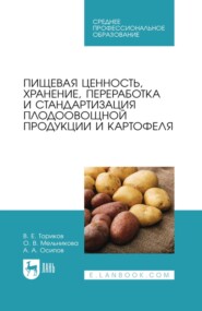 Пищевая ценность, хранение, переработка и стандартизация плодоовощной продукции и картофеля. Учебное пособие для СПО