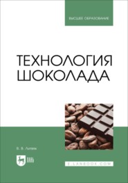 Технология шоколада. Учебное пособие для вузов