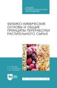 Физико-химические основы и общие принципы переработки растительного сырья. Учебное пособие для СПО