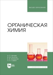 Органическая химия. Учебник для вузов