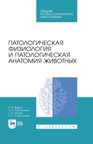 Патологическая физиология и патологическая анатомия животных. Учебник для СПО