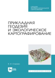 Прикладная геодезия и экологическое картографирование. Учебное пособие для СПО
