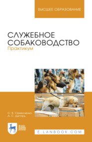 Служебное собаководство. Практикум. Учебное пособие для вузов