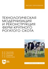Технологическая модернизация и реконструкция ферм крупного рогатого скота. Монография