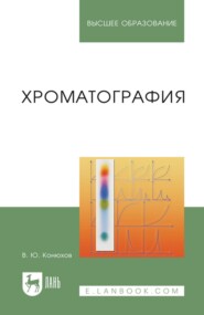 Хроматография. Учебник для вузов