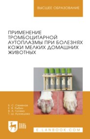 Применение тромбоцитарной аутоплазмы при болезнях кожи мелких домашних животных. Учебное пособие для вузов