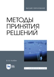 Методы принятия решений. Учебное пособие для вузов