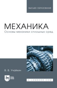 Основы механики сплошных сред. Учебник для вузов