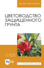 Цветоводство защищенного грунта. Учебное пособие для вузов