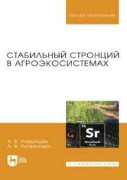 Стабильный стронций в агроэкосистемах. Монография