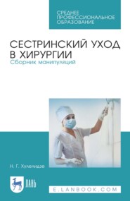 Сестринский уход в хирургии. Сборник манипуляций. Учебное пособие для СПО