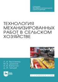 Технология механизированных работ в сельском хозяйстве. Учебник для СПО