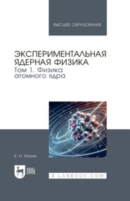 Экспериментальная ядерная физика. Учебник для вузов. Том 1. Физика атомного ядра.