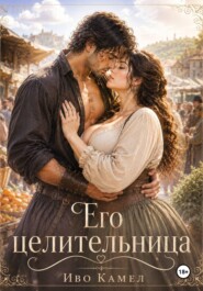 Его целительница