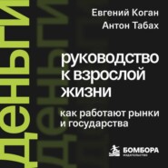 Деньги: руководство к взрослой жизни. Как работают рынки и государства
