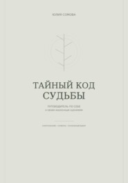 Тайный код судьбы