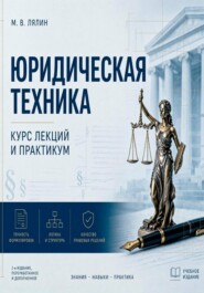 Юридическая техника. Курс лекций и практикум