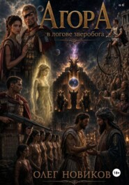 АгорА.В логове зверобога.