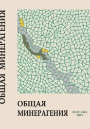 Общая минерагения