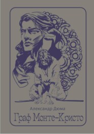 Граф Монте-Кристо