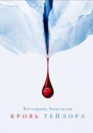 Кровь Тейлора