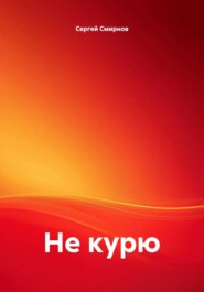 Не курю