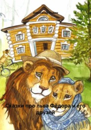 Сказки про льва Фёдора и его друзей