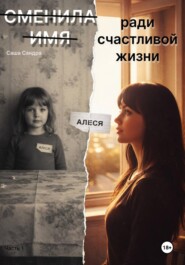 Сменила имя ради счастливой жизни. Книга 1