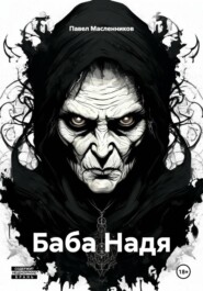 Баба Надя