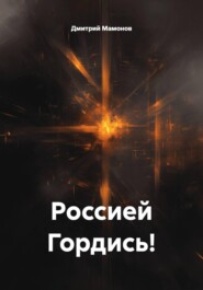 Россией Гордись!