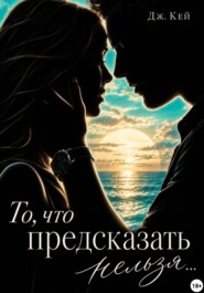 То, что предсказать нельзя...