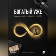 Богатый уже