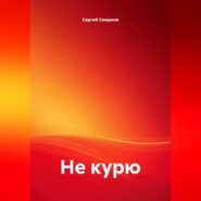 Не курю