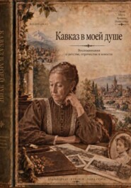 Мой Кавказ