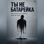 Ты не батарейка. Как перестать отдавать себя до нуля