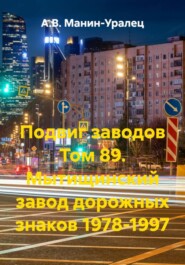 Подвиг заводов Том 89. Мытищинский завод дорожных знаков 1978-1997