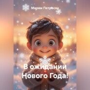 В ожидании Нового Года!