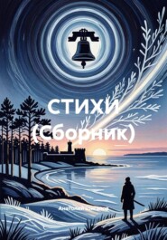 СТИХИ (Сборник)