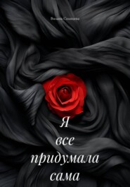 Я все придумала сама