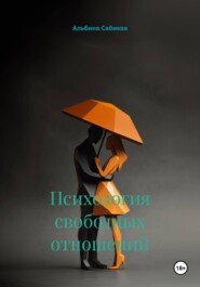 Психология свободных отношений