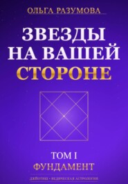 Звезды на вашей стороне. Том 1