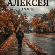 История_Алексея часть 1 аудио