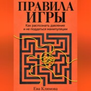 Правила игры. Как распознать давление и не поддаться манипуляции