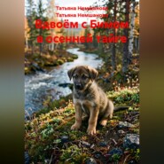 Вдвоём с Бимом в осенней тайге